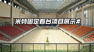 優(yōu)藝體育-米特固定看臺(tái)座椅